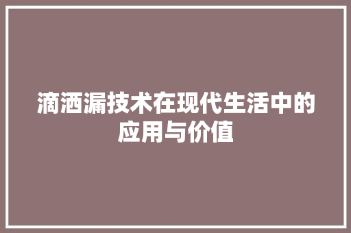 滴洒漏技术在现代生活中的应用与价值
