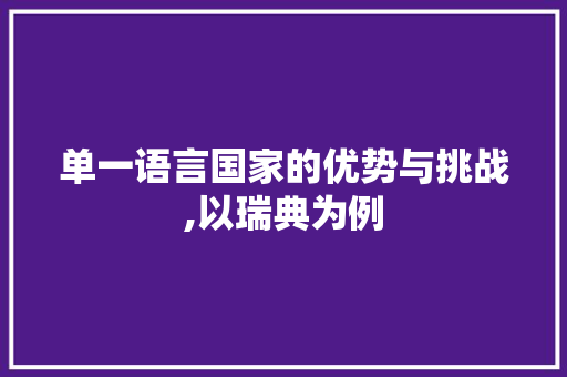 单一语言国家的优势与挑战,以瑞典为例
