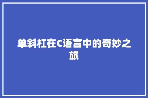 单斜杠在C语言中的奇妙之旅