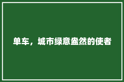 单车，城市绿意盎然的使者
