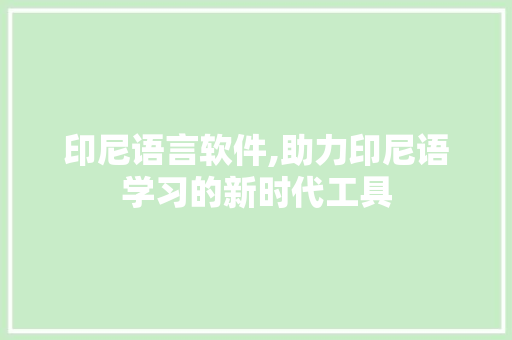 印尼语言软件,助力印尼语学习的新时代工具