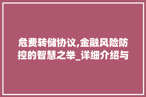危费转储协议,金融风险防控的智慧之举_详细介绍与启示