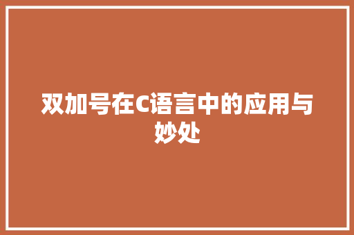 双加号在C语言中的应用与妙处
