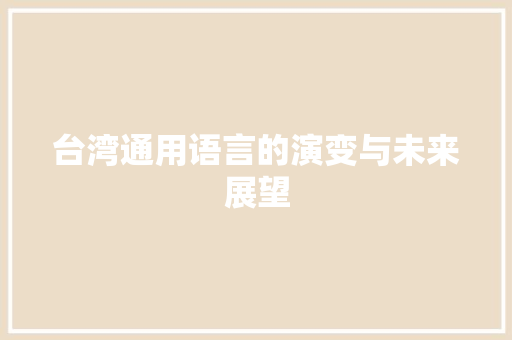 台湾通用语言的演变与未来展望