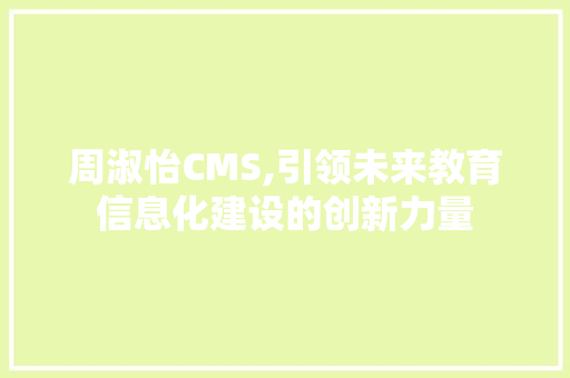 周淑怡CMS,引领未来教育信息化建设的创新力量