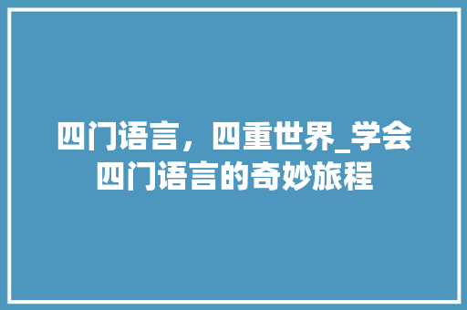 四门语言，四重世界_学会四门语言的奇妙旅程