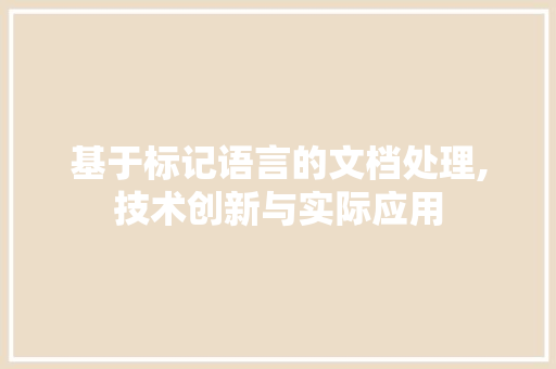 基于标记语言的文档处理,技术创新与实际应用