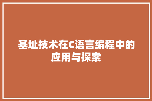 基址技术在C语言编程中的应用与探索