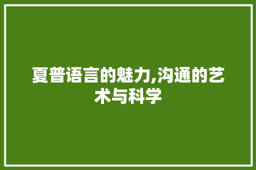 夏普语言的魅力,沟通的艺术与科学