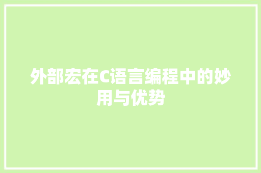 外部宏在C语言编程中的妙用与优势