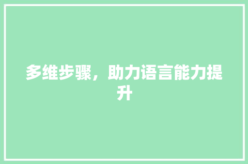 多维步骤，助力语言能力提升