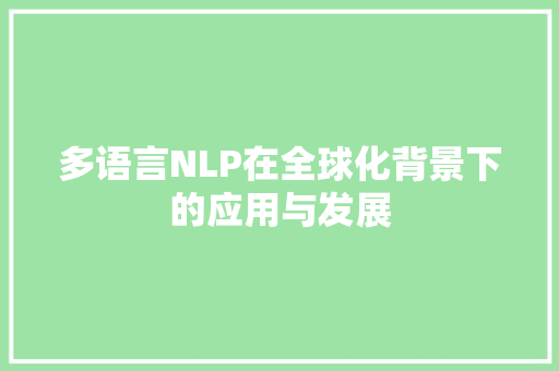 多语言NLP在全球化背景下的应用与发展