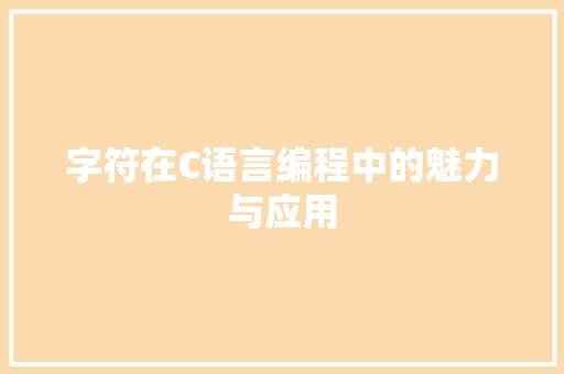 字符在C语言编程中的魅力与应用
