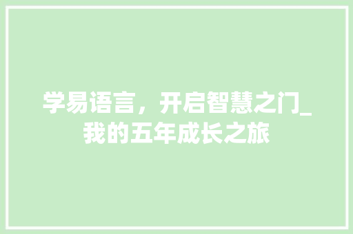 学易语言，开启智慧之门_我的五年成长之旅