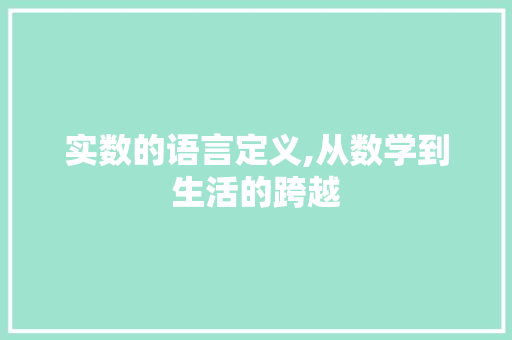实数的语言定义,从数学到生活的跨越