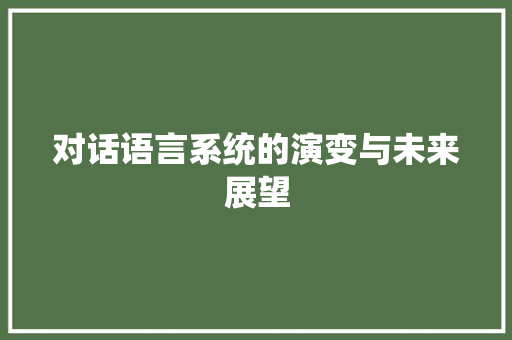 对话语言系统的演变与未来展望