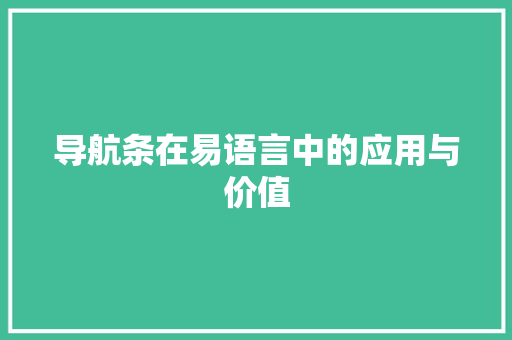 导航条在易语言中的应用与价值