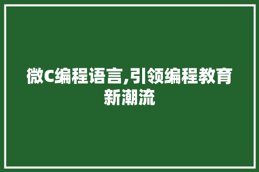 微C编程语言,引领编程教育新潮流