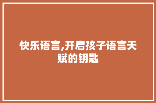 快乐语言,开启孩子语言天赋的钥匙 WordPress教程