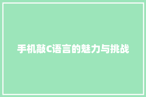 手机敲C语言的魅力与挑战