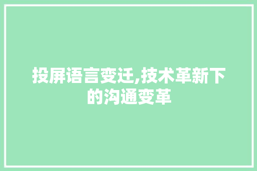 投屏语言变迁,技术革新下的沟通变革