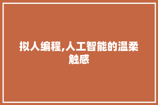 拟人编程,人工智能的温柔触感