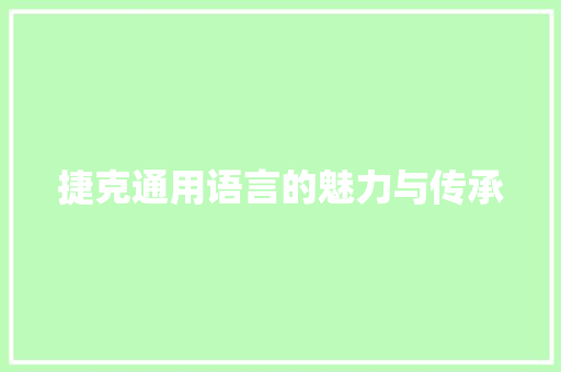捷克通用语言的魅力与传承