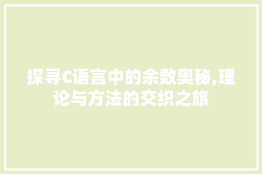 探寻C语言中的余数奥秘,理论与方法的交织之旅