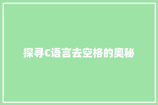 探寻C语言去空格的奥秘 服务器/数据库