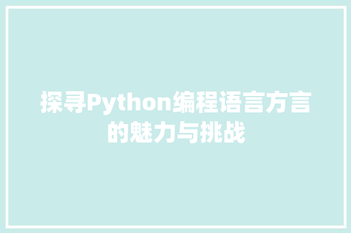 探寻Python编程语言方言的魅力与挑战