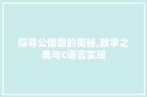 探寻公倍数的奥秘,数学之美与C语言实现