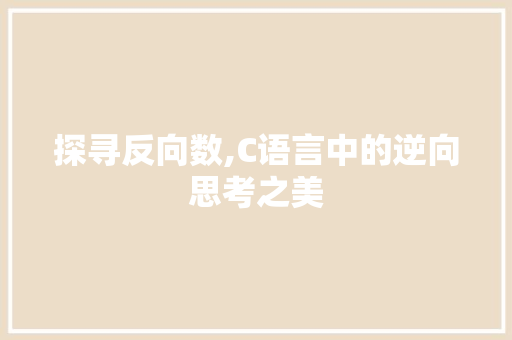 探寻反向数,C语言中的逆向思考之美 SEO教程