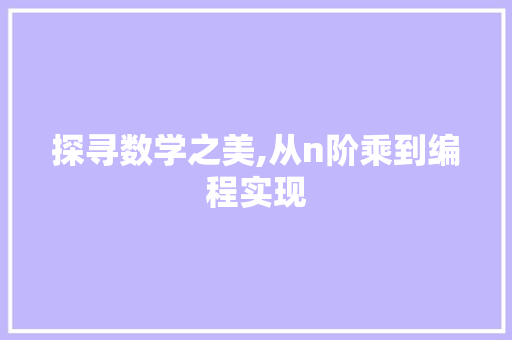 探寻数学之美,从n阶乘到编程实现