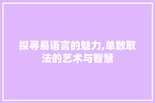 探寻易语言的魅力,单数取法的艺术与智慧