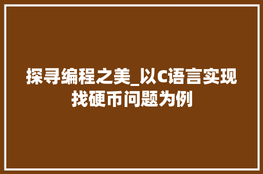 探寻编程之美_以C语言实现找硬币问题为例