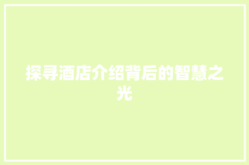 探寻酒店介绍背后的智慧之光