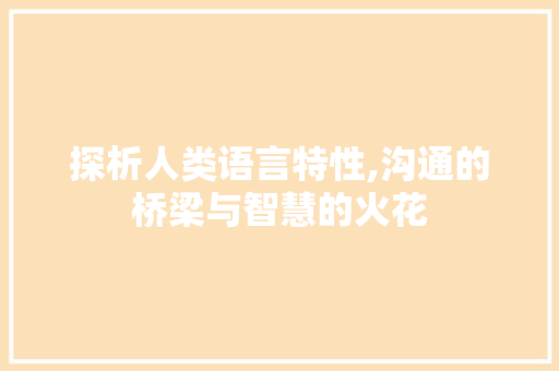 探析人类语言特性,沟通的桥梁与智慧的火花