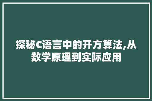探秘C语言中的开方算法,从数学原理到实际应用