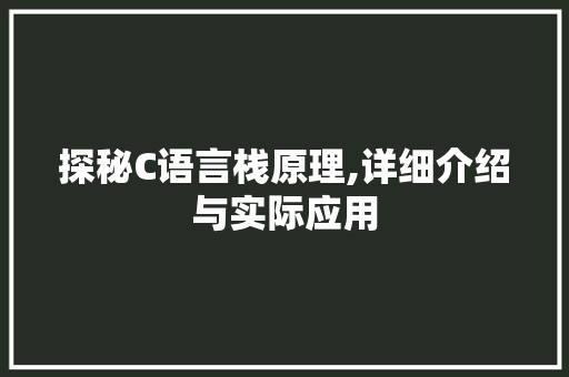 探秘C语言栈原理,详细介绍与实际应用