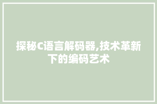 探秘C语言解码器,技术革新下的编码艺术