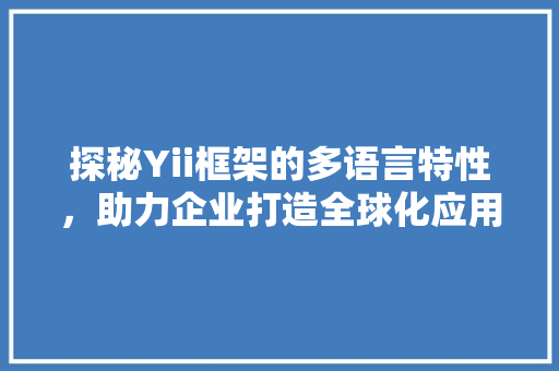 探秘Yii框架的多语言特性，助力企业打造全球化应用