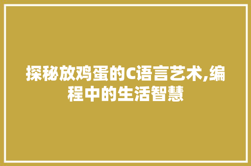 探秘放鸡蛋的C语言艺术,编程中的生活智慧