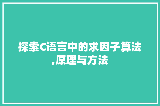 探索C语言中的求因子算法,原理与方法