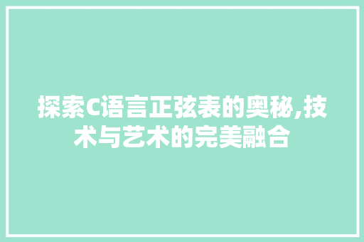 探索C语言正弦表的奥秘,技术与艺术的完美融合