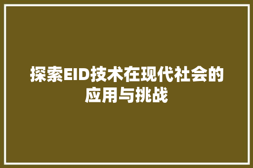 探索EID技术在现代社会的应用与挑战