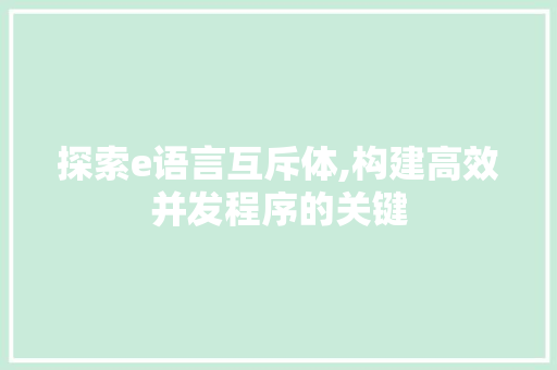 探索e语言互斥体,构建高效并发程序的关键