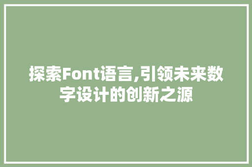 探索Font语言,引领未来数字设计的创新之源