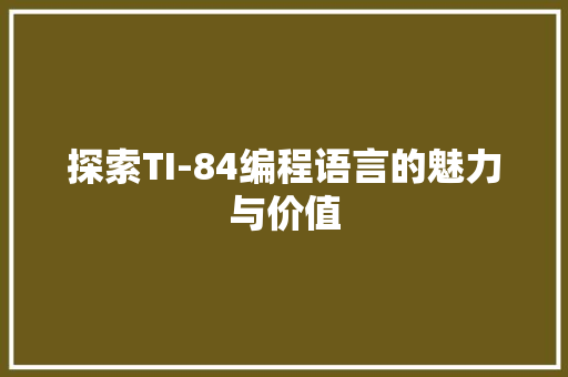 探索TI-84编程语言的魅力与价值
