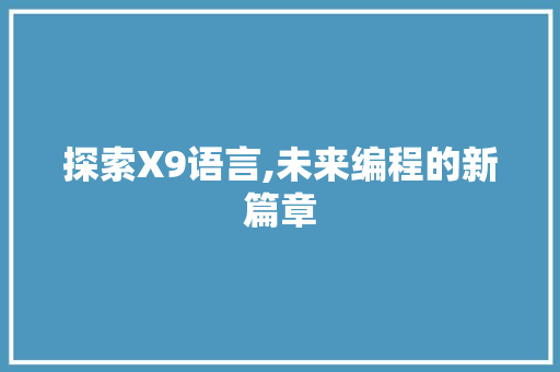 探索X9语言,未来编程的新篇章