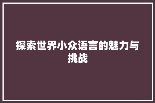 探索世界小众语言的魅力与挑战 建站教程
